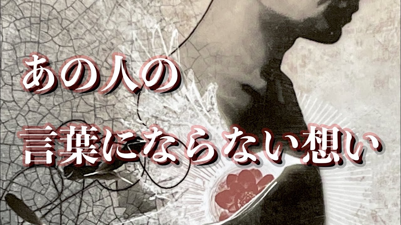 ❤️あの人の言葉にならない想い🌈恋愛タロット霊感リーディング