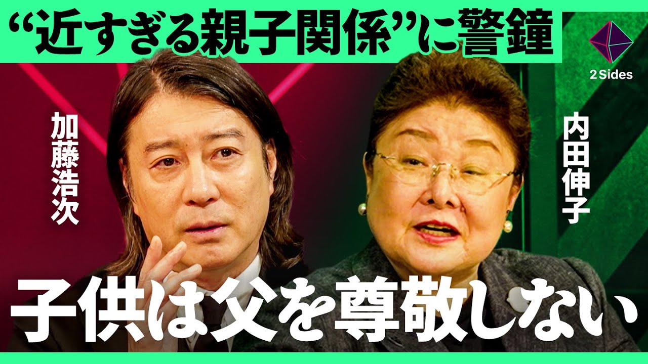 「仲が良いだけでは危うい」幸福度は上昇したが人生の選択肢は減る？Z家族が抱える問題点を徹底解説【内田伸子×酒井崇匤／加藤浩次】2Sides