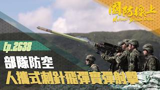 《國防線上－部隊防空 人攜式刺針飛彈實彈射擊驗證》國軍現役四種刺針飛彈家族首度齊聚！