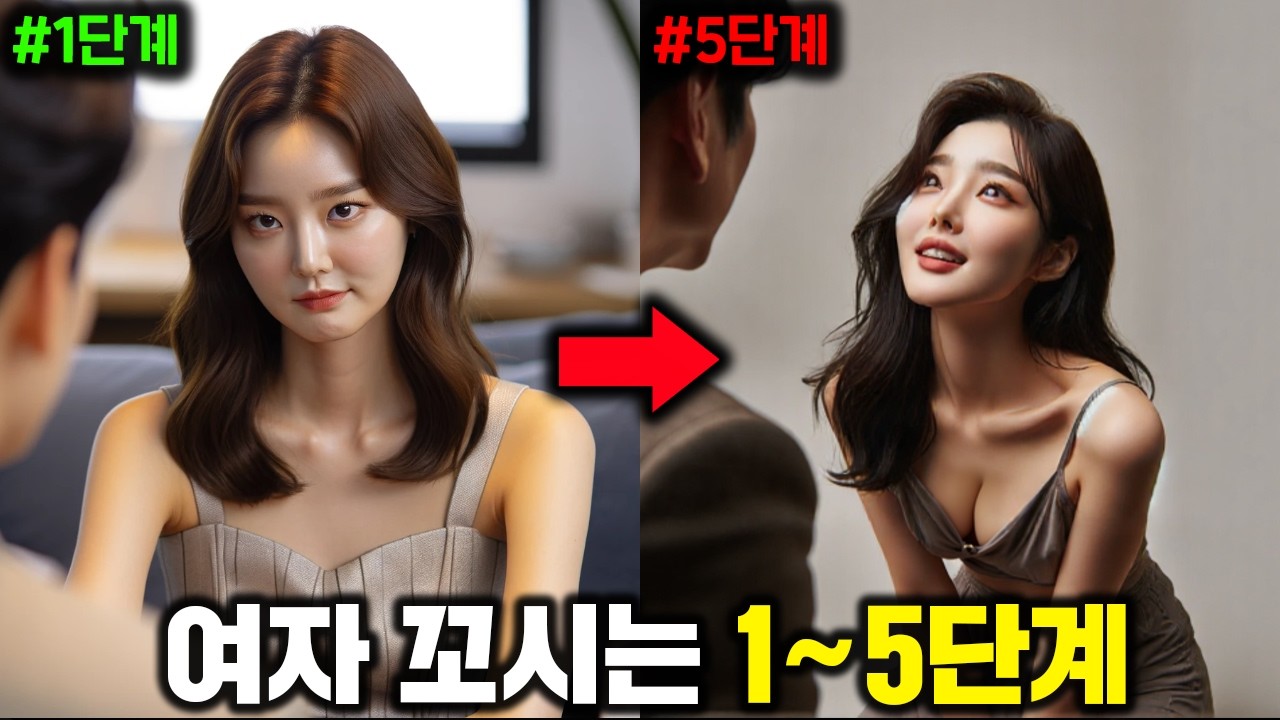 당신은 몇 단계인가요? 여자 무조건 꼬실 수 있는 5단계