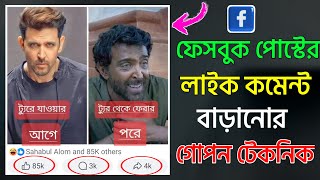 কিভাবে ফেসবুক পোস্টে লাইক বাড়ানো যায় | How To Get Unlimited Likes In Facebook Bangla