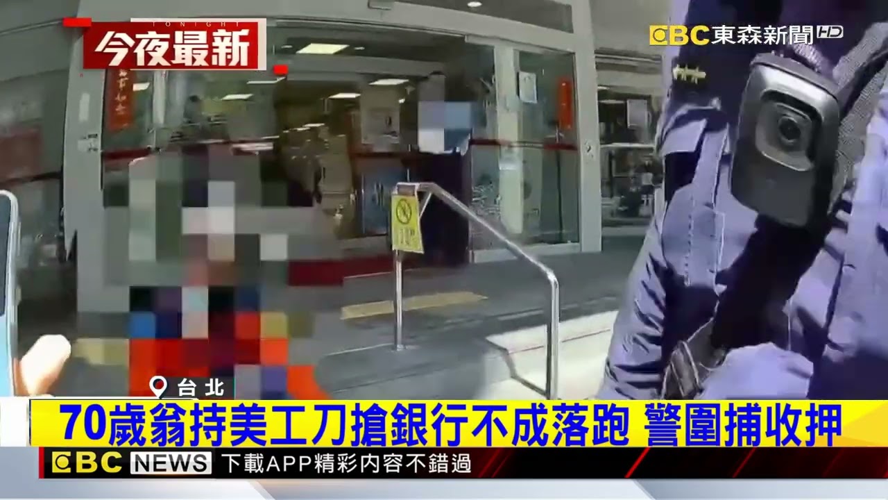 70歲翁持美工刀搶銀行不成落跑 警圍捕收押@newsebc