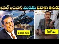 అనిల్ అంబానీ పరిస్థితి చూస్తే దుఃఖం వస్తుంది | Anil Ambani Rice &amp; Fall Case Study