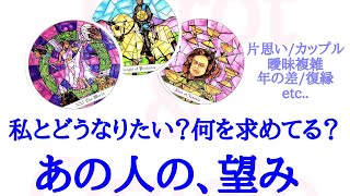 🌹恋愛タロット占い🌹私とどうなりたい？何を求めてる？あの人のあなたへの気持ちと、望み