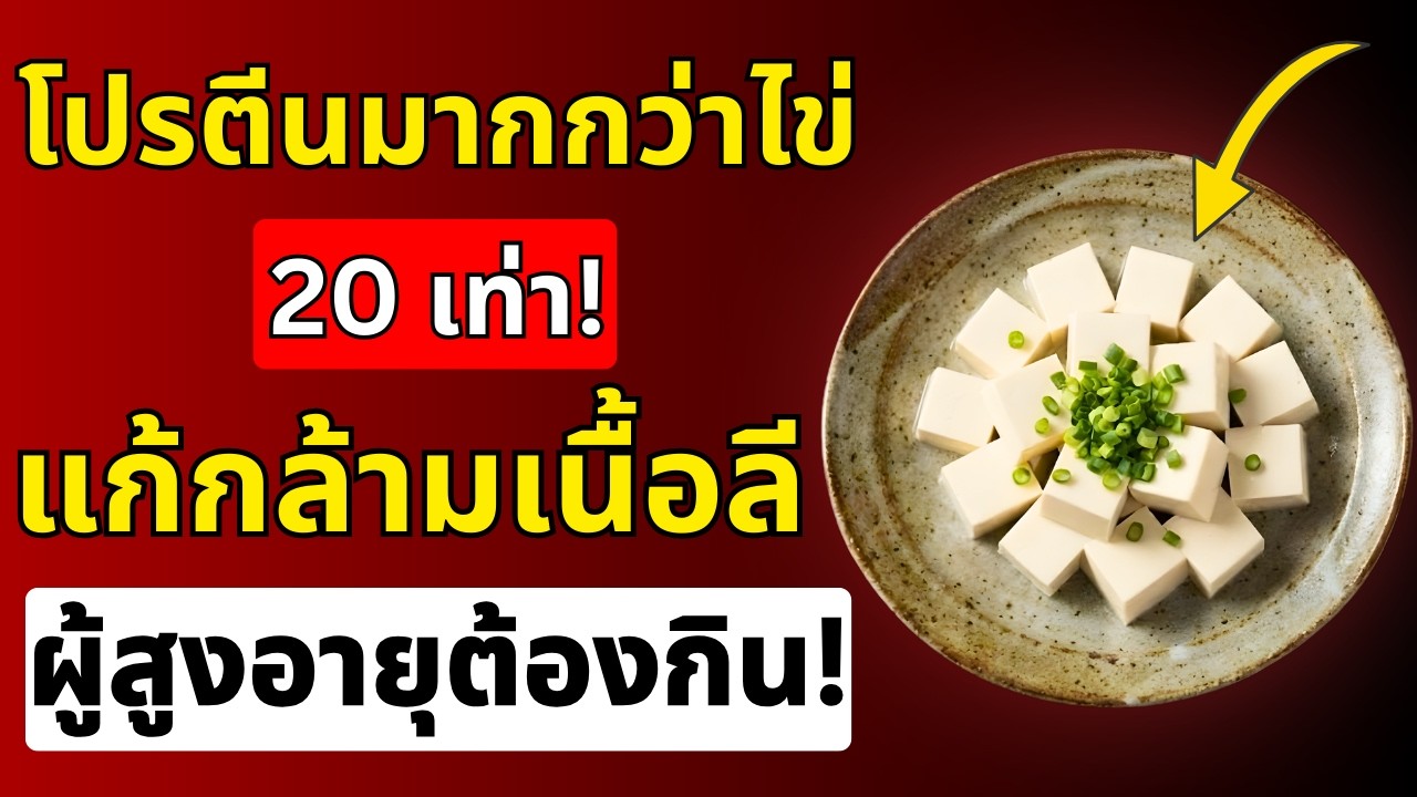 แพทย์อึ้ง! อาหารผู้สูงอายุชนิดนี้ มีโปรตีนสูงกว่าไข่ถึง 20 เท่า | สุขภาพผู้สูงอายุ