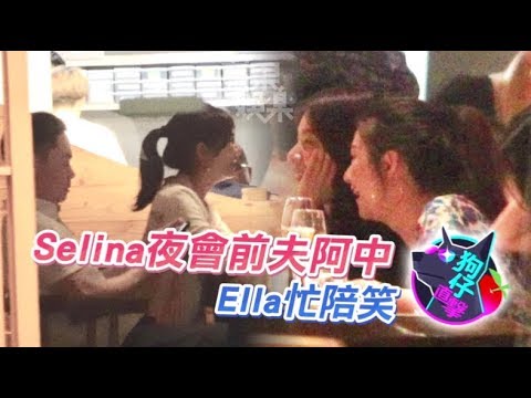 【獨家直擊】Selina夜會前夫阿中！無言對坐Ella忙陪笑 | 蘋果娛樂 | 蘋果新聞網