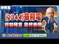 全市場只有阿哲敢這樣預測！華邦電果然表態，籌碼、技術面底部大公開！