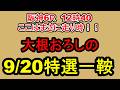 【競馬予想】9月20日の特選一鞍【大根おろし】