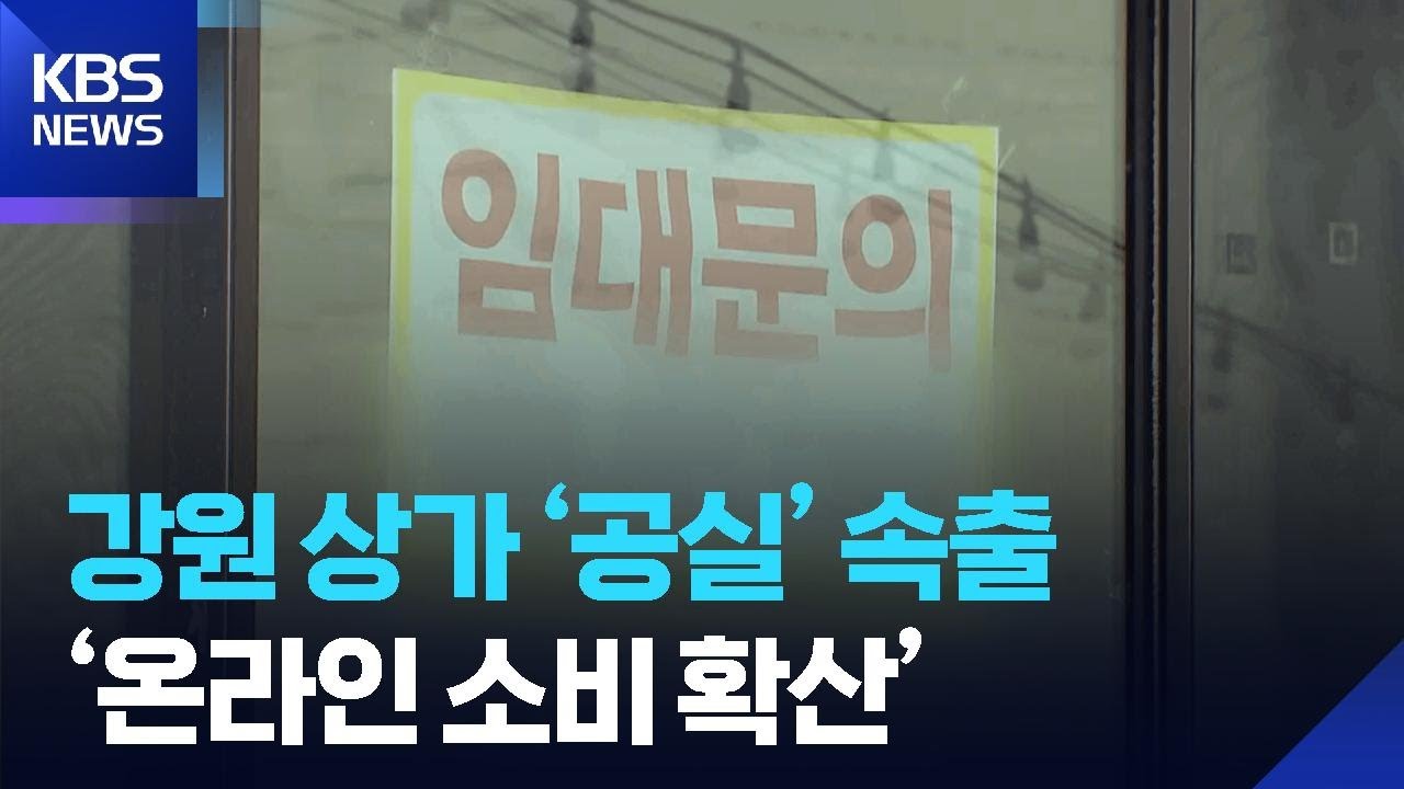 강원 상가 ‘공실’ 속출…‘온라인 소비 확산’ / KBS  2025.08.08.