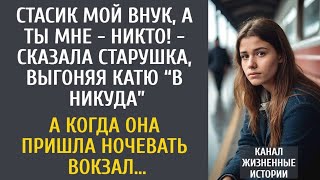 видео: Стасик мне внук, а ты - никто! - старушка выгнала ее “в никуда”… А когда Катя пришла ночевать вокзал картинка: Стасик мне внук, а ты - никто! - старушка выгнала ее “в никуда”… А когда Катя пришла ночевать вокзал