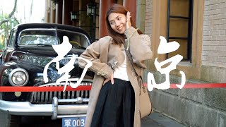 安妮周末中国行#23 南京 | 谁说南京是美食荒漠？！我第一个不服！｜ANNBITION