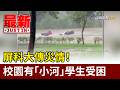 屏科大傳災情！校園有「小河」 學生受困【最新快訊】
