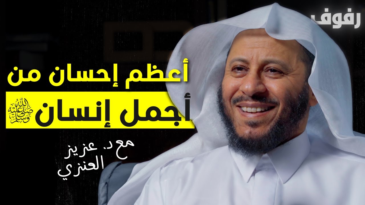 إحسان الرسول ﷺ للناس | بودكاست رفوف (34) د عزيز بن فرحان العنزي