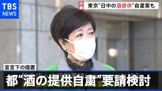 【独自】東京都“酒の提供自粛”要請検討、飲食店へ時短に加えて【新型コロナ】