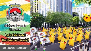 【公式】Let’s Celebrate! The Pokémon Parade!!Pokémon Fantastic Live Show