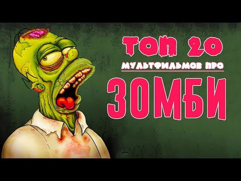 Зомби мультфильм 18