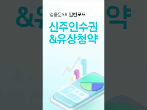 새 주식을 먼저 살 수 있는 <strong>신주인수권</strong> &amp; 유상청약