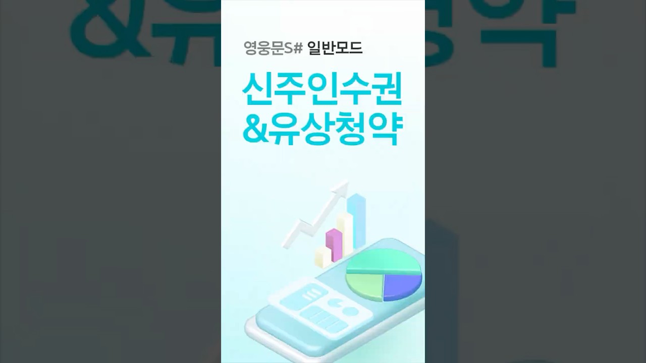 새 주식을 먼저 살 수 있는 신주인수권 & 유상청약