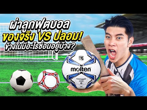 ผ่าลูกฟุตบอลของจริง VS ปลอม! ข้างในมีอะไรซ่อนอยู่บ้าง? (ไม่เคยเห็นแบบนี้แน่ๆ)
