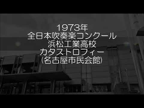 1973年 全日本吹奏楽コンクール 静岡県立浜松工業高等学校 吹奏楽のためのカタストロフィ