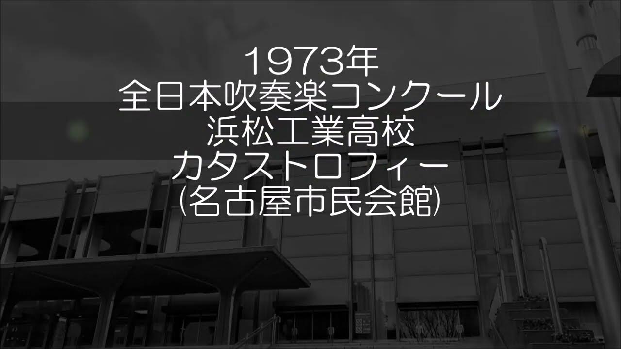 1973年 全日本吹奏楽コンクール 静岡県立浜松工業高等学校 吹奏楽のためのカタストロフィ