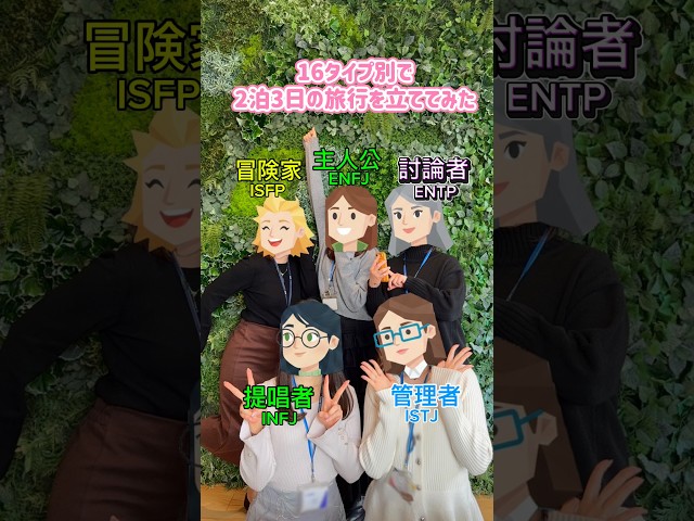 16タイプ性格診断別で2泊3日の旅行プランを立ててみた
