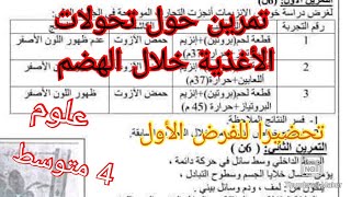 تمرين حول الهضم تحضيرا للفرض الأول في العلوم الطبيعية السنة الرابعة متوسط