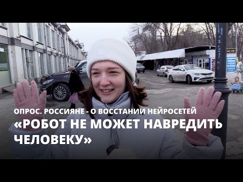 «Робот не может навредить человеку». Россияне - о восстании нейросетей