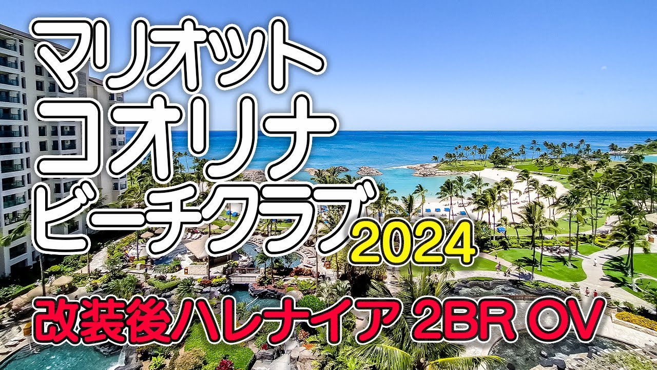 2024年ハワイ旅行記⑤ ～ マリオット・コオリナ・ビーチクラブの施設 