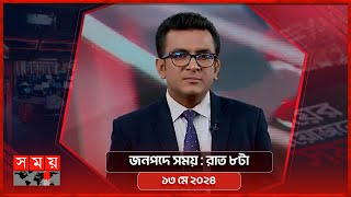 জনপদে সময় | রাত ৮টা | ১৩ মে ২০২৪ | Somoy TV Bulletin 8pm | Latest Bangladeshi News