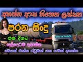 Sinhala old songs i shaa fm sindu kamare nonstop i 2023 best sinhala songs collection hiruslsongs