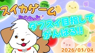 【#スイカゲーム】まったりスイカゲームぷらねっとで遊ぶ▽・x・▽♪【#vtuber #ゲーム】