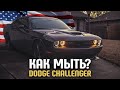 DODGE CHALLENGER / Америка готовится к ХЭлоуину / Автомойка 3.7