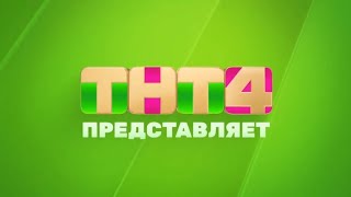 Заставка Тнт4 Представляет 2023-2024
