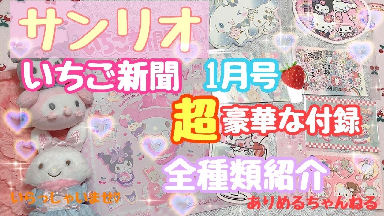 サンリオ【いちご新聞】1月号の豪華付録を全部紹介！！可愛い