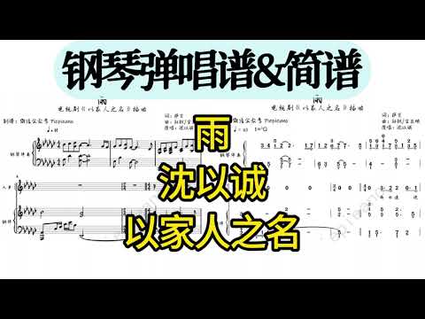 雨 (钢琴弹唱伴奏谱《以家人之名》OST) - 沈以诚