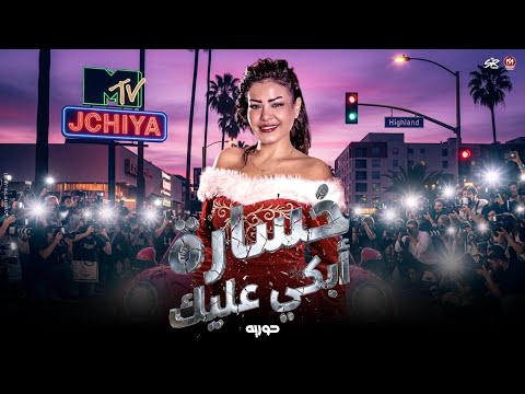 خساره فيك قلبي خساره فيك حبي وخساره ابكي عليك حوريه حسام حسن 2026