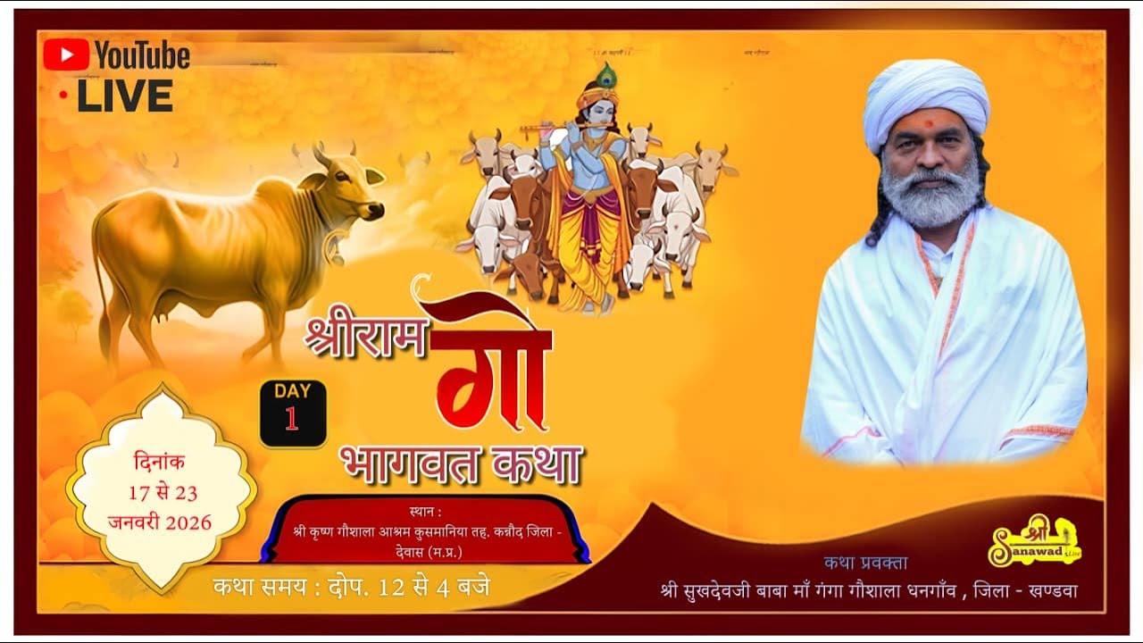 Live  - Day 1 श्री देवनारायण गौ कृपा कथा  कथावाचक परम तपस्वी गौ सेवक संत श्री सुखदेवजी महाराज