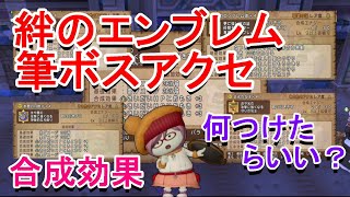ドラクエ10 1番合成効果が悩むアクセサリー絆のエンブレム 筆ボスのアクセおススメ合成効果 Youtube