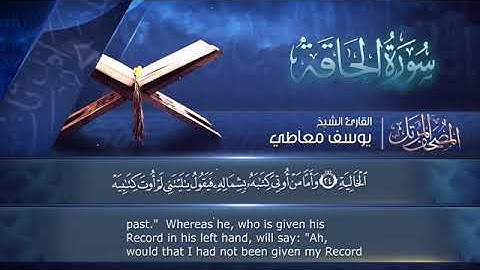 069 - سورة الحاقة للشيخ يوسف معاطى