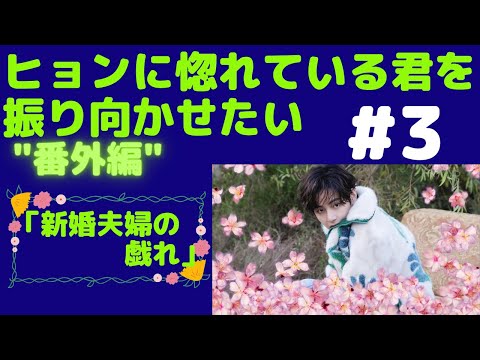 『BTS妄想』番外編#3 ヒョンに惚れている君を振り向かせたい