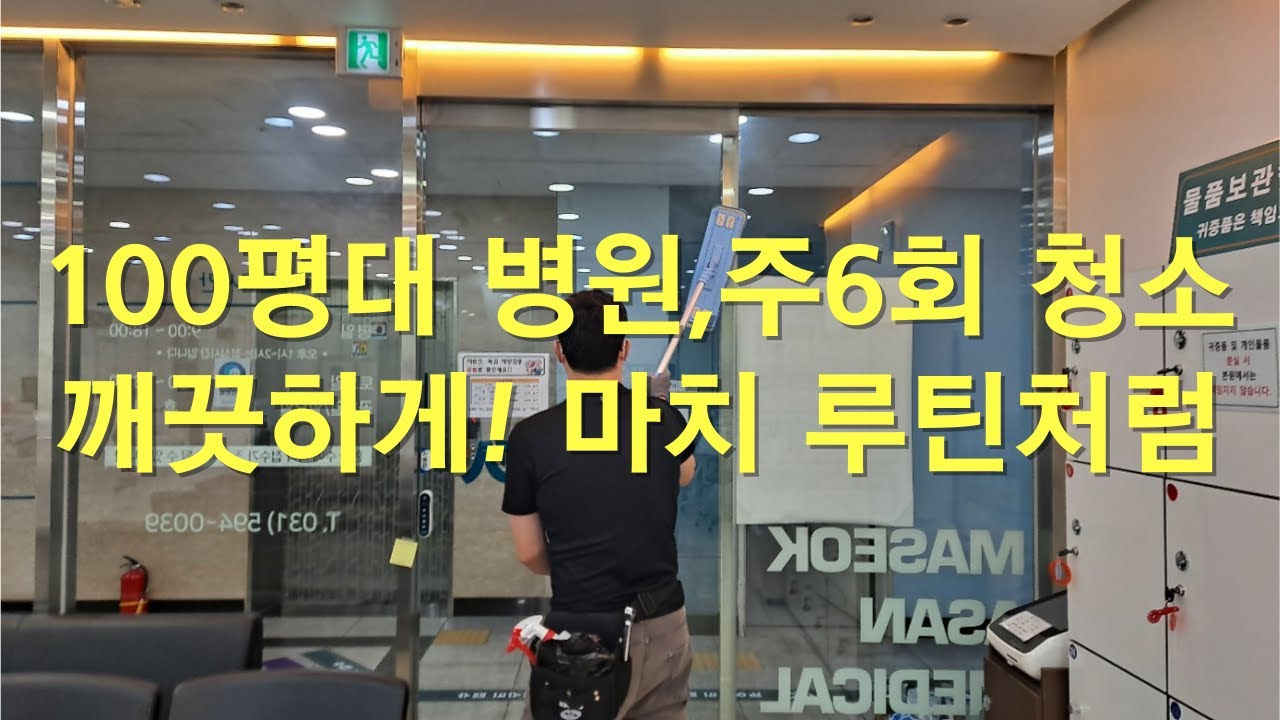 100 평대병원 정기청소 주 6회 매일 매일 루틴처럼 깨끗하게 청소해 드려요.