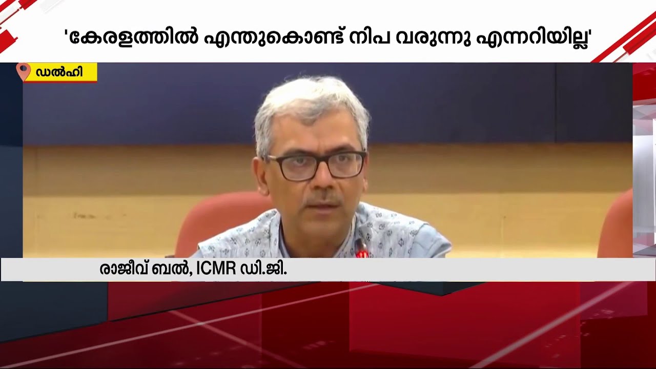 കോഴിക്കോട് നിപ രോ​ഗം പകർന്നത് ഒരാളിൽ നിന്നെന്ന് ICMR | Nipah Virus | Kozhikode