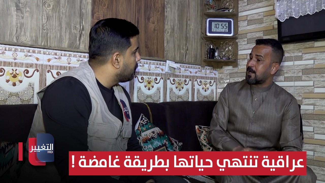 عراقية تنتهي حياتها بطريقة غامضة ! | تقرير