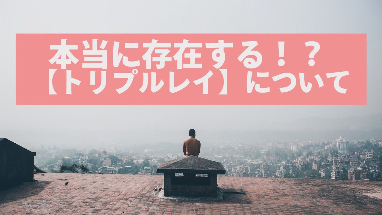 【ツインレイシリーズ】本当にあった！？トリプルレイについて#063