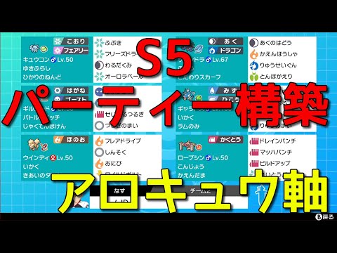 ポケモン剣盾 S5のパーティー構築 Aキュウコン軸 Youtube