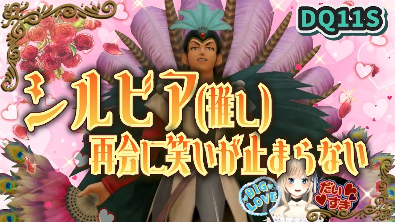ドラクエ11S】大好きなシルビアとの再会に笑いが止まらない配信者
