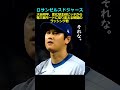 300万再生突破【ロサンゼルスドジャース】大谷翔平、変化球主体ピッチから奪三振モードに切り変える瞬間のラッシング君#大谷翔平