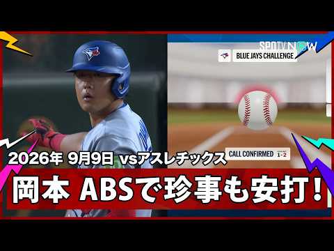 【岡本和真 2安打目も“頭触ってないのに…”ABS発動のハプニングに塁上でコーチと苦笑い】 ブルージェイズvsアスレチックス MLB2026シーズン 9.9
