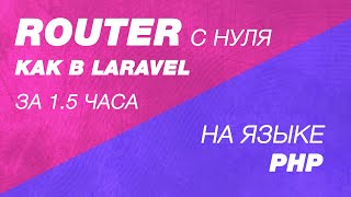 картинка: Router как в Laravel c нуля на PHP за полтора часа. Router(маршрутизатор) для собственной CMS сайта